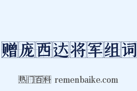 赠庞西达将军组词是什么意思的图片